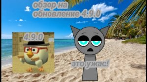 ОБЗОР НА ОБНОВЛЕНИЕ 4.9.0 ЭТО УЖАС! #обзор #ден19к #реки