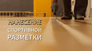Как мы наносим спортивную разметку