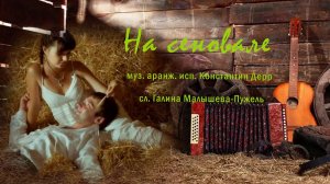 "На сеновале" муз. аранж. исп. Константин Дерр сл. Галина Малышева-Пужель