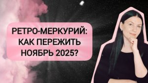 СТОП-ХАОС: ВАШ ГИД ПО РЕТРО-МЕРКУРИЮ В НОЯБРЕ 2025