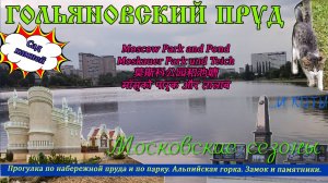 Гольяновский пруд. Прогулка по парку и набережной. Площадка Московские сезоны
