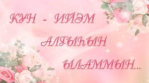 Күн-ийэм алгаһан ыламмын