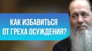 Как избавиться от греха осуждения?