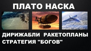 #ПЛАТО #НАСКА #ДИРИЖАБЛИ #РАКЕТОПЛАНЫ #ГЕОГЛИФЫ #СТРАТЕГИЯ #БОГИ #АТАКАМА