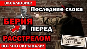 Последнее слово перед расстрелом Берия Лаврентия. Он сказал это...