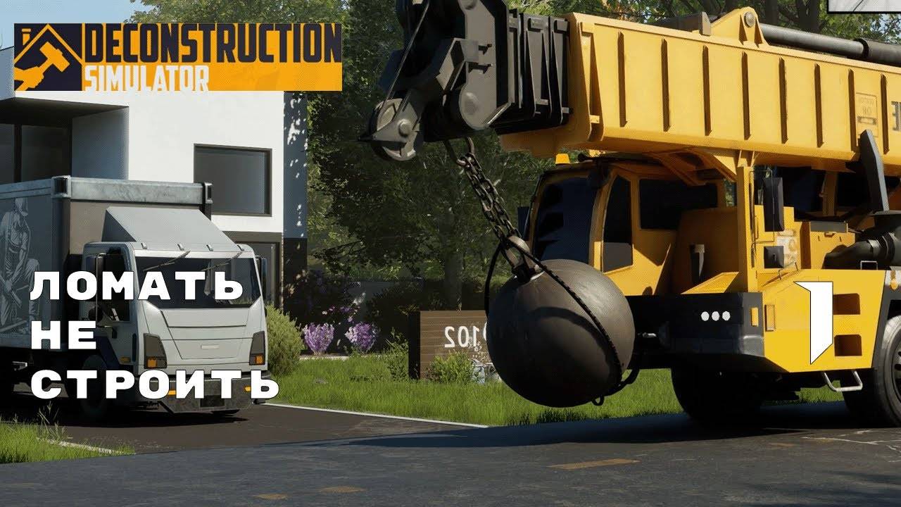 ЛУЧШАЯ РАБОТА В МИРЕ ► Deconstruction Simulator № 1