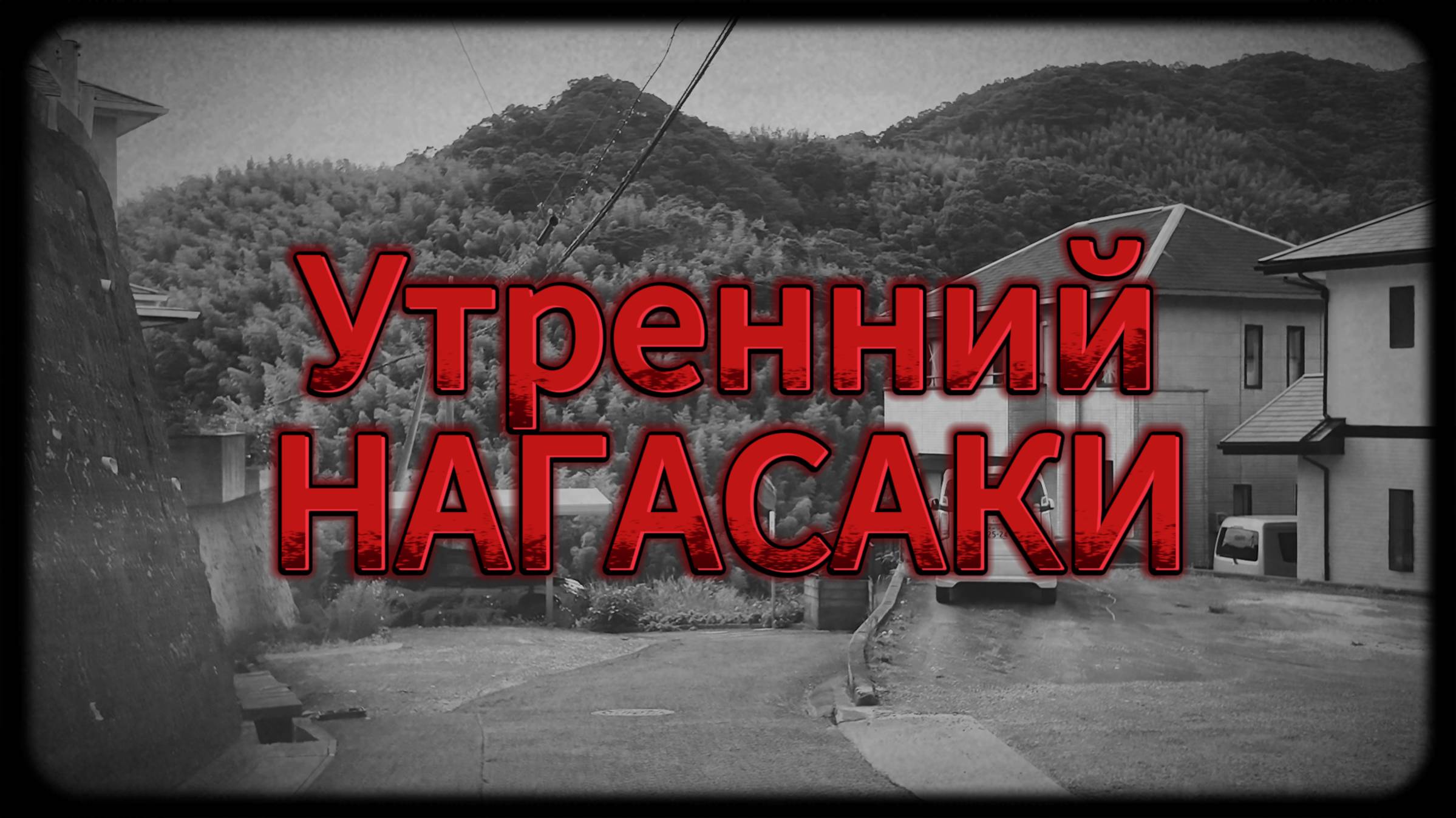 Утренний НАГАСАКИ! Поездка по японскому городу, красота архитектуры, уютные улицы и яркая природа