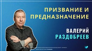 Валерий Раздобреев | Призвание и предназначение | 12.10.2025