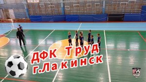 Футзал разминка ДФК ТРУД г.Лакинск на Первенстве Собинского округа среди юношей 2014/15г.