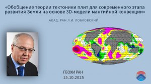 Заседание Научного совета РАН по проблемам геохимии (15.10.2025)