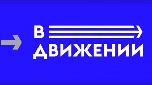 Спортивная программа "ВДвижении", второй выпуск октября (17.10.25)