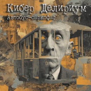 Кибер Делириум. Автобус-саркофаг
