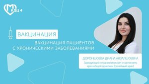 Вакцинация пациентов с хроническими заболеваниями
