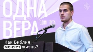 Одна вера