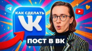 Как сделать пост в вк?