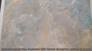 Травертин, винтаж, трафарет - смешение стилей - Декоративная штукатурка.