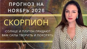 НОЯБРЬ ДАРИТ ВСЕ, НО ТРЕБУЕТ СМЕЛОСТИ ВЗЯТЬ. Прогноз для СКОРПИОНА на НОЯБРЬ_2025 года.