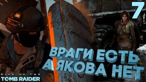 Гробница в Урановой Шахте. Нашёл Якова [Rise of the Tomb Raider] [ПРОХОЖДЕНИЕ] [7]