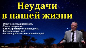 "Неудачи в нашей жизни". А. С. Антонюк. МСЦ ЕХБ