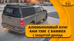 Алюминиевый кунг HAL для RAM 5 gen. с RAMBOX с защитой днища
