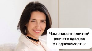 ЧЕМ ОПАСЕН НАЛИЧНЫЙ РАСЧЕТ В СДЕЛКАХ С НЕДВИЖИМОСТЬЮ