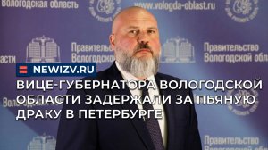 Вице-губернатора Вологодской области задержали за пьяную драку в Петербурге