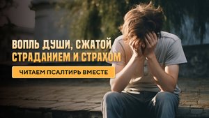 Вопль души, сжатой страданием и страхом