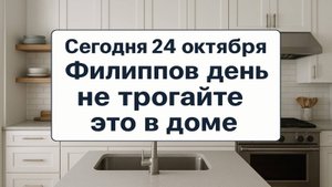 Сегодня 24 октября Филиппов день. Ни в коем случае не делайте это дома!
