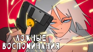 Ложные воспоминания / False Memory 0 эпизод. [ LightFamily | Закадр ]