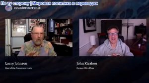 Встречные течения - Джон Кираку: Как Глубинное государство США манипулирует внешней политикой