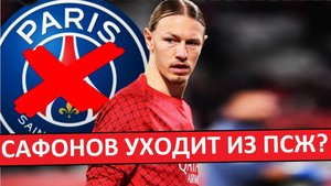Сафонов уйдёт из ПСЖ этой зимой?