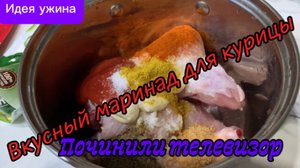 Вкусный маринад для курицы! Ура! Отремонтировали телек!