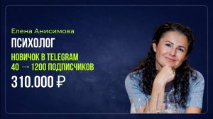 Кейс - Елена Анисимова - Психолог - 310.000 ₽