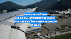 Число погибших из-за выкатившегося с ВПП самолета в Гонконге выросло до двух