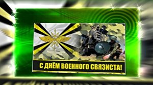 С Днём Военного Связиста 16! Праздничное поздравление!