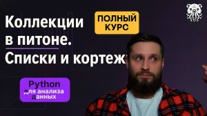 Коллекции в Python: списки и кортежи. Все, что нужно знать аналитику данных