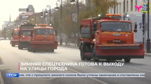 Зимняя спецтехника готова к выходу на улицы города