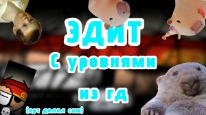 Эдиты с уровнями из ГД ворлд|Geometry dash