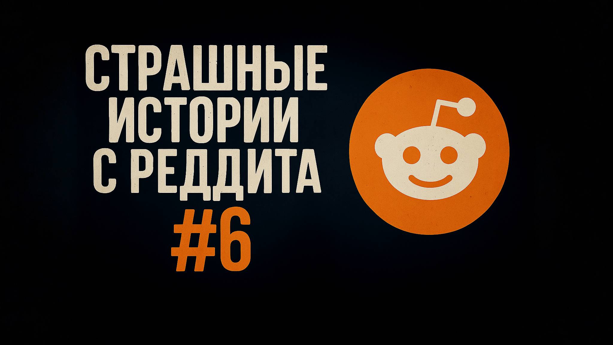 Страшные истории с Реддита №6