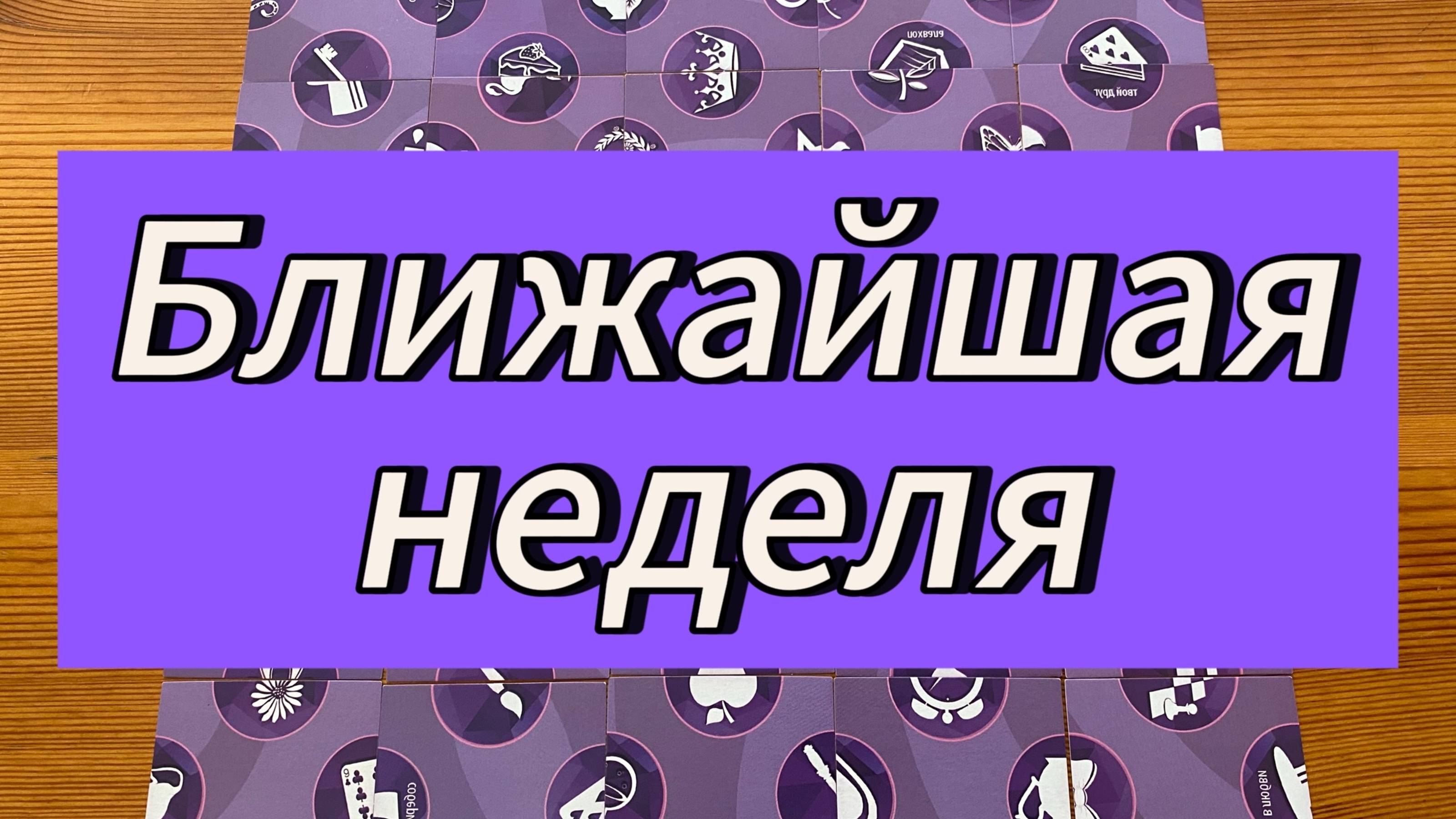 Что вас ждёт в ближайшую неделю? Гадание