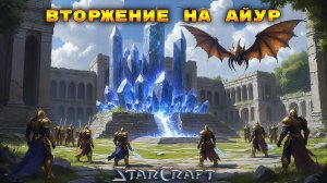 StarCraft «Сверхразум» - Вторжение на Айур #28