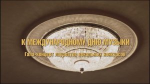 Гала-концерт к Международному дню музыки, 5.10.2025