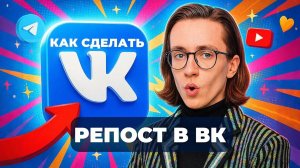 Как сделать репост в вк?