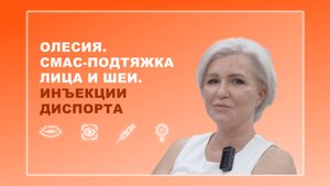 Олесия. СМАС-подтяжка лица и шеи. Инъекции Диспорта
