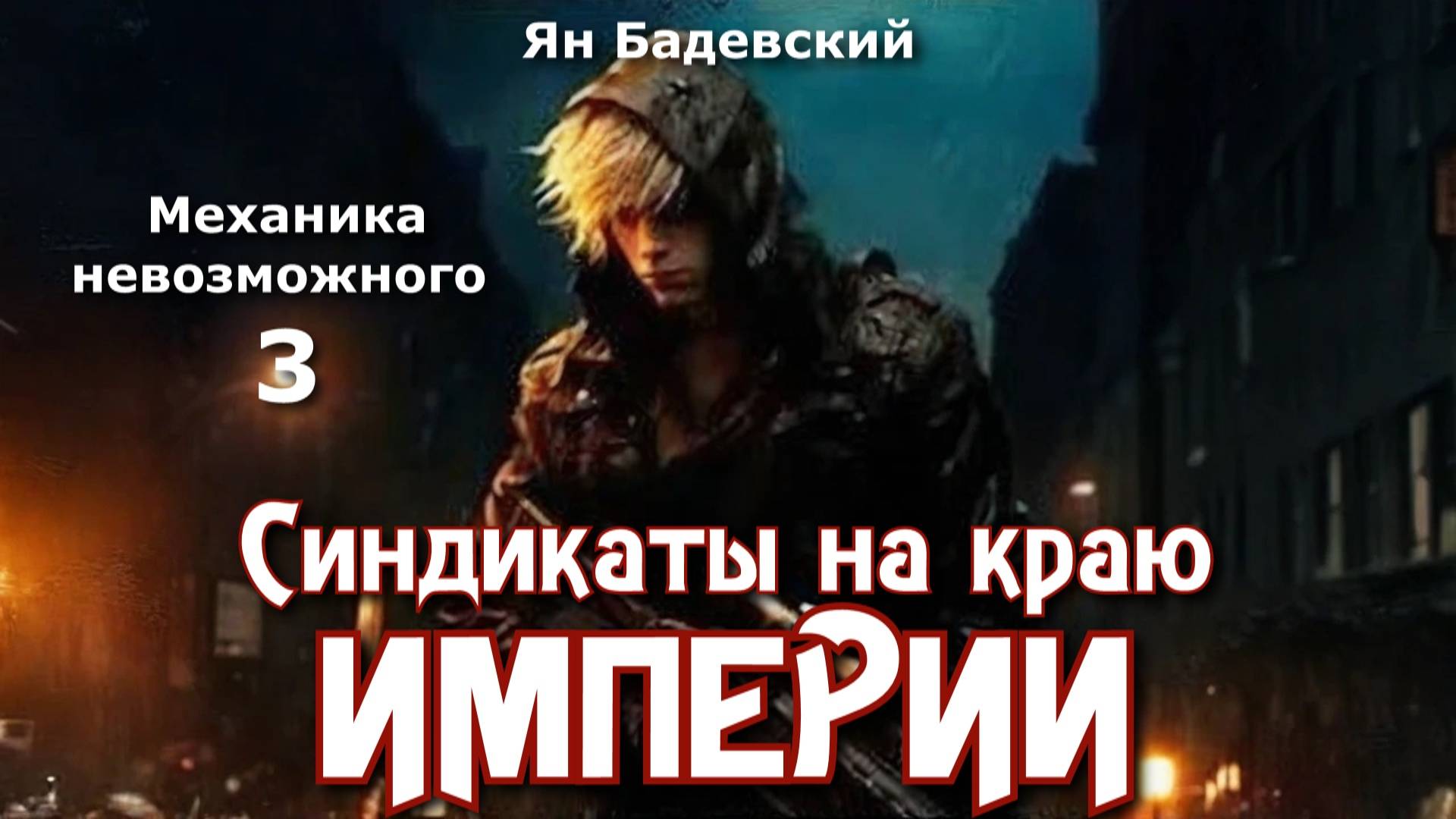 Механика невозможного 3. Главы 1 - 9. смотреть онлайн