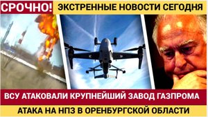 Срочно! БПЛА ВСУ Атакован крупнейший завод «Газпрома.!