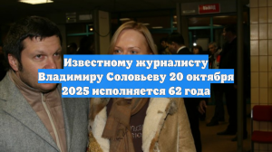 Известному журналисту Владимиру Соловьеву 20 октября 2025 исполняется 62 года
