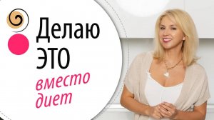 Моё правило для стройности после 40