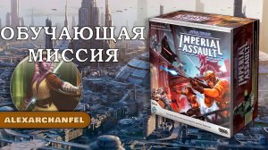 Star Wars: Imperial Assault настольная игра