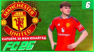 FC 26 КАРЬЕРА ЗА МАНЧЕСТЕР ЮНАЙТЕД #6 - ДЕБЮТНЫЙ ГОЛ ИГРОКА АКАДЕМИИ!
